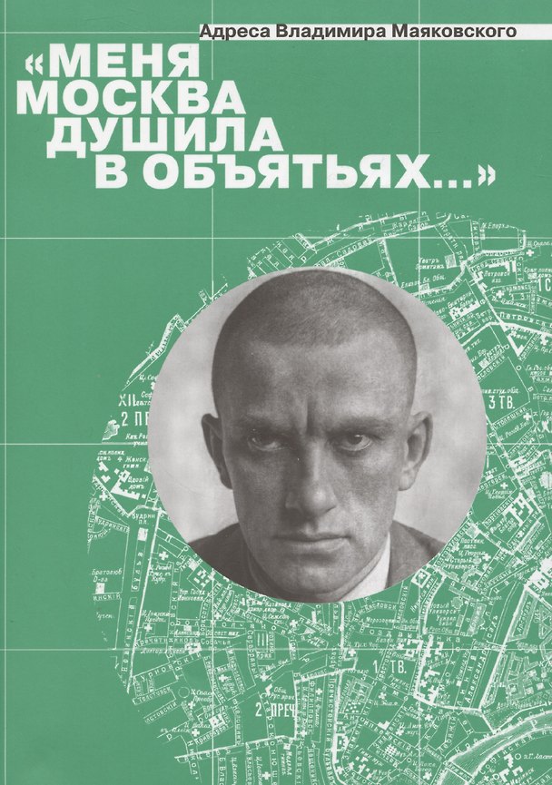 Книга Меня Москва душила в объятьях… Адреса Владимира Маяковского (Мария Степанова) — 1