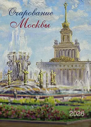 Календарь 2026г 370*560 "Очарование Москвы" настенный, на спирали 3108292