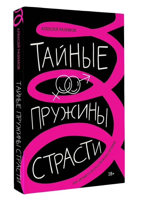 Книга Тайные пружины страсти: как овладеть искусством магнетизма (Алексей Разумов) — 4