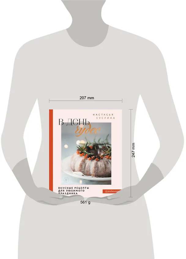 Книга В день чудес. Вкусные рецепты для любимого праздника (Настасья Суслина) — 9