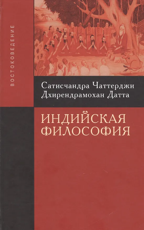 Книга Индийская философия (Сатисчандра Чаттерджи) — 2
