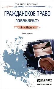 Гражданское право. Особенная часть 6-е изд., испр. и доп. Учебное пособие для прикладного бакалавриата