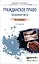 Гражданское право. Особенная часть 6-е изд., испр. и доп. Учебное пособие для прикладного бакалавриата — 2448645 — 1