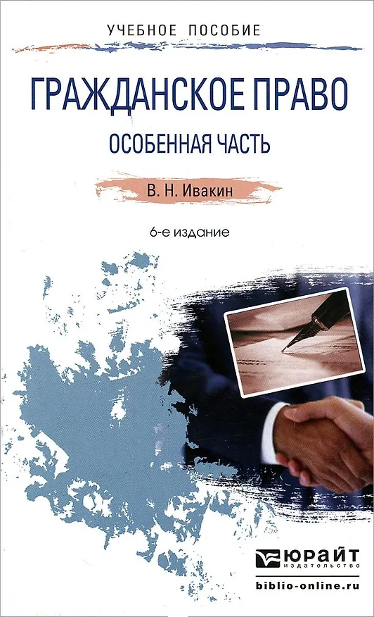 Книга Гражданское право. Особенная часть 6-е изд., испр. и доп. Учебное пособие для прикладного бакалавриата (Виктор Ивакин) — 1