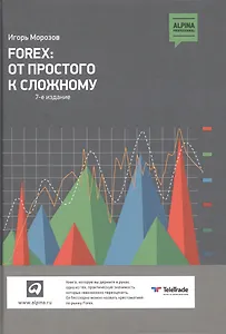 Forex: От простого к сложному