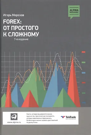 Книга Forex: От простого к сложному (Игорь Морозов)