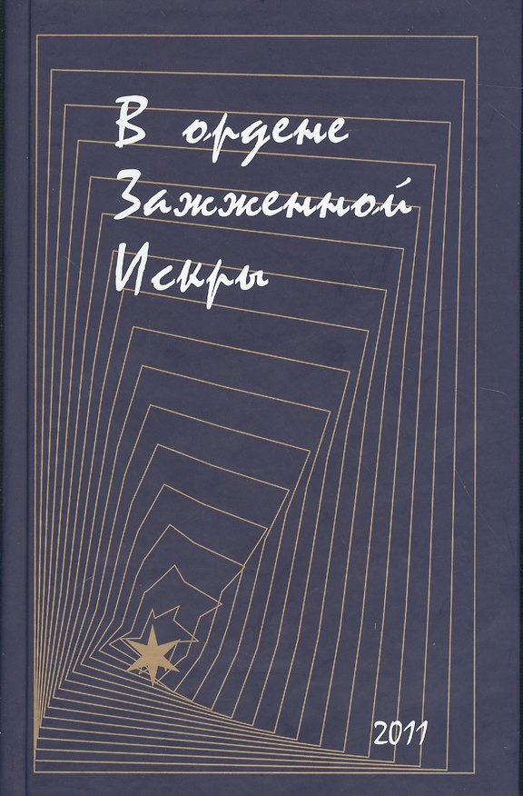 Книга В ордене Зажженной Искры (Игорь Горич) — 1