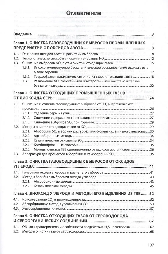 Книга Очистка газовоздушных выбросов. Монография (Александр Луканин) — 2