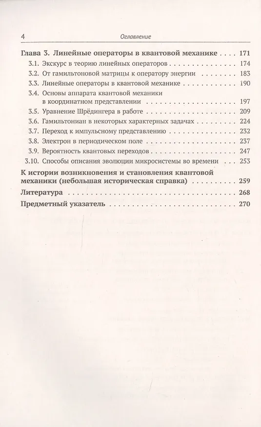 Книга Основы квантовой механики: Обстоятельное и систематическое изложение основ нерелятивистской квантовой механики для первого знакомства с предметом (Лев Тарасов) — 3