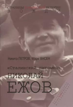 "Сталинский питомец" - Николай Ежов — 2839402 — 1