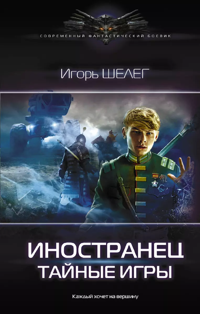 Иностранец. Тайные игры (Игорь Шелег) - купить книгу с доставкой в  интернет-магазине «Читай-город». ISBN: 978-5-17-134482-5