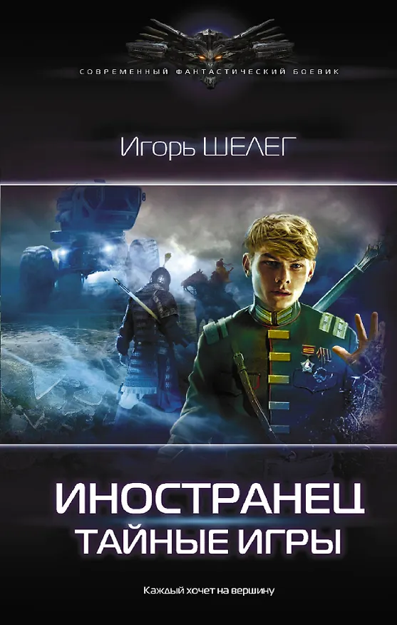 Книга Иностранец. Тайные игры (Игорь Шелег) — 1