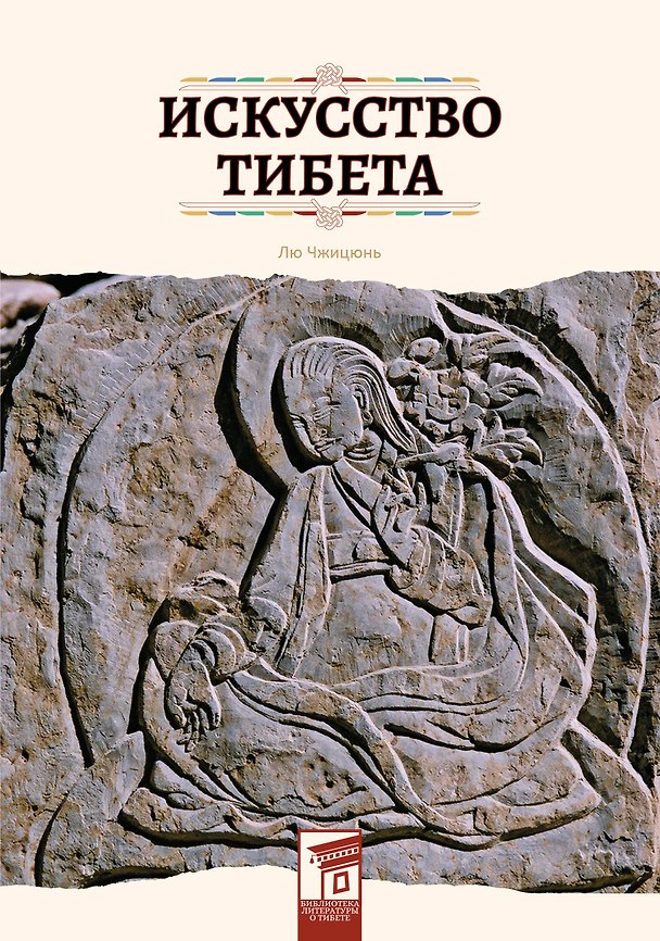 Книга Искусство Тибета (Чжицюнь Лю) — 1