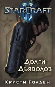 Starcraft II. Долги дьяволов : роман