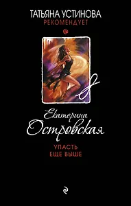 Упасть еще выше: роман