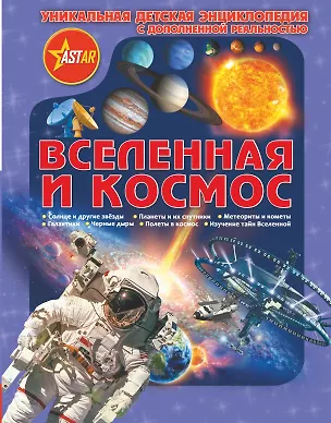 Книга Уникальная Детская Энциклопедия Дополненной Реальность Вселенная и космос (Дмитрий Кошевар, Вячеслав Ликсо)