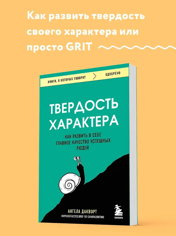 Книга Твердость характера. Как развить в себе главное качество успешных людей (Ангела Дакворт) — 5