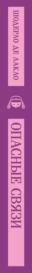 Книга Опасные связи (Пьер Амбруаз Франсуа Шодерло де Лакло) — 5