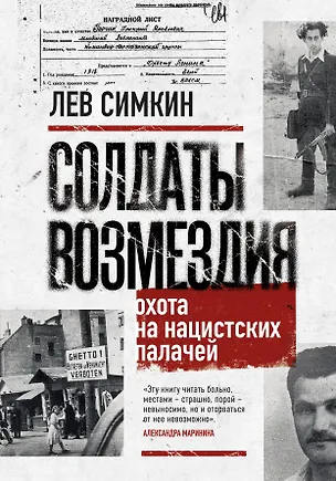 Книга Солдаты возмездия. Охота на нацистских палачей (Лев Симкин)