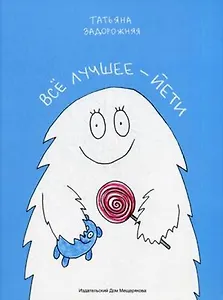 Все лучшее - йети: книжка с картинками и простором для творчества для детей послешкольного возраста