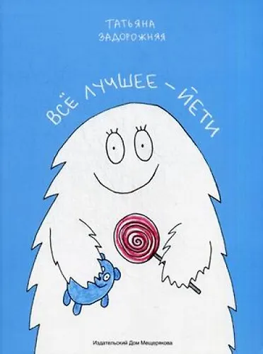 Все лучшее - йети: книжка с картинками и простором для творчества для детей послешкольного возраста 310017 — 1