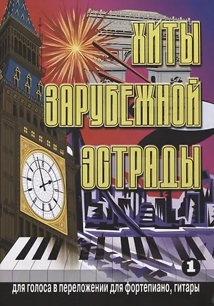 Книга Хиты зарубежной эстрады в переложении для фортепиано Вып.1 ()