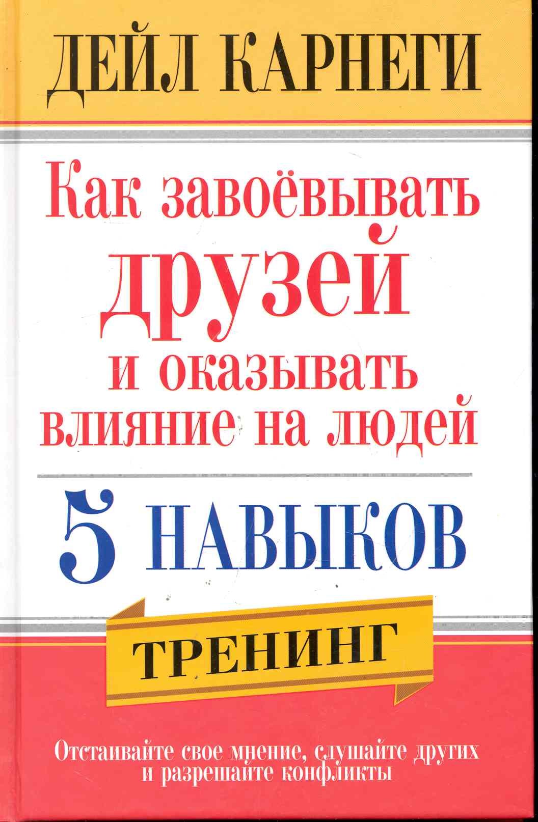 

Как завоёвывать друзей и оказывать влияние на людей. 5 навыков / 2-е изд.