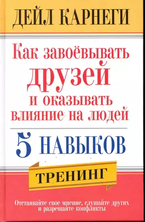 Как завоёвывать друзей и оказывать влияние на людей. 5 навыков / 2-е изд. — 2246385 — 1