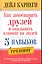 Как завоёвывать друзей и оказывать влияние на людей. 5 навыков / 2-е изд. — 2246385 — 1