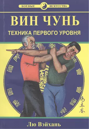 Вин Чунь. Техника первого уровня. Книга первая — 2370193 — 1