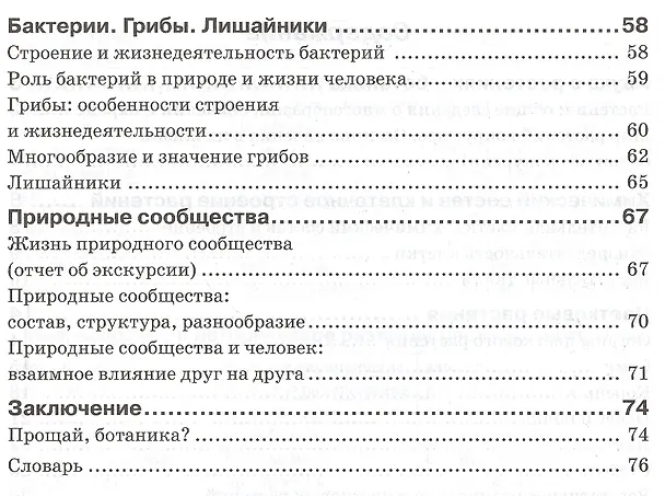 Книга Биология. 6 класс. Растения. Бактерии. Грибы. Лишайники. Рабочая тетрадь (Наталья Бодрова) — 3