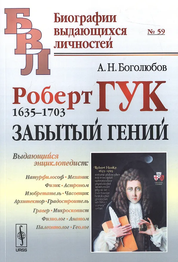 Книга Роберт Гук: 1635-1703. Забытый гений / № 59. Изд.2 (Алексей Боголюбов) — 1