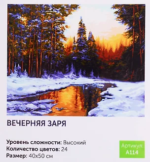 Картина по номерам Вечерняя заря (A114) (40х50 см) (24цв.) (коробка) (Art idea) — 2793403 — 1