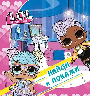 Книга L.O.L. Surprise! Найди и покажи ()
