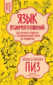 Язык взаимоотношений