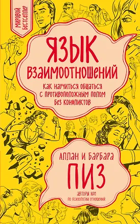 Книга Язык взаимоотношений (Барбара Пиз, Аллан Пиз)