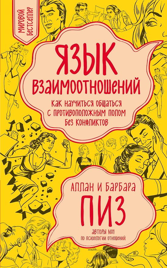 Книга Язык взаимоотношений (Барбара Пиз, Аллан Пиз) — 1