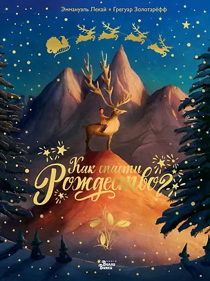 Книга Как спасти Рождество? (Грегуар Золотарефф, Эммануэль Лекай)