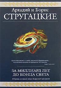 Книга За миллиард лет до конца света (Борис Стругацкий, Аркадий и Борис Стругацкие)
