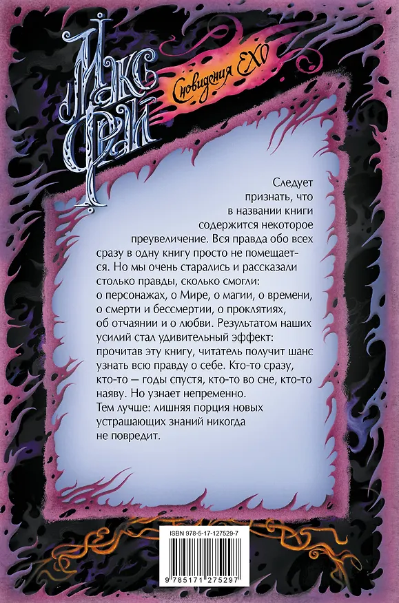 Книга Вся правда о нас (Макс Фрай) — 2