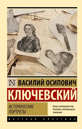 Книга Исторические портреты (Василий Ключевский)