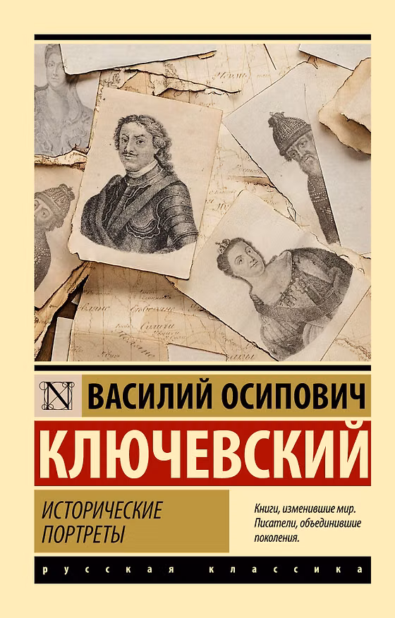 Книга Исторические портреты (Василий Ключевский) — 1