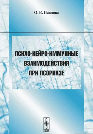 Психо-нейро-иммунные взаимодействия при псориазе — 2122331 — 1