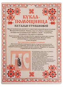 Амулет. Кукла-помощница Натальи Степановой (упаковка блистер)