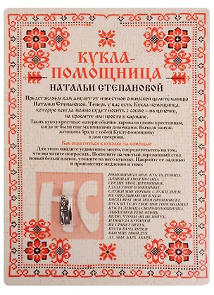 Книга Амулет. Кукла-помощница Натальи Степановой (упаковка блистер) (Наталья Степанова)