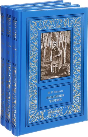 Книга Разбойник Чуркин (Комплект из 3-х книг) (Николай Пастухов)