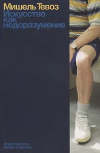 Искусство как недоразумение