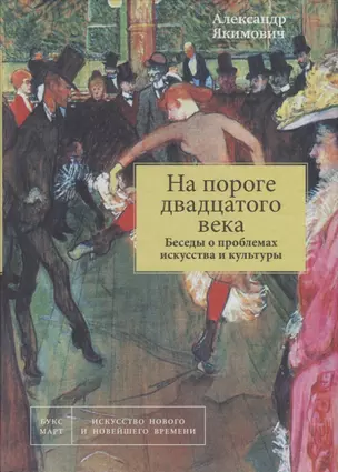 На пороге двадцатого века. Беседы о проблемах искусства и культуры. Книга 1 — 2702932 — 1