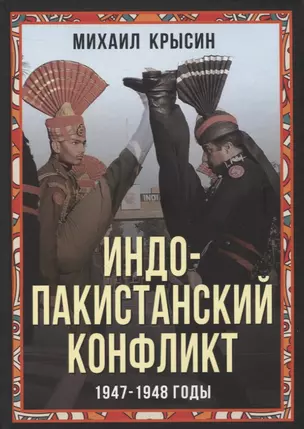 Индо-пакистанский конфликт в Кашмире. 1947-1948 годы — 2942780 — 1