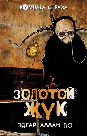 Книга "Золотой жук" и другие мистические истории: рассказы (Эдгар По)